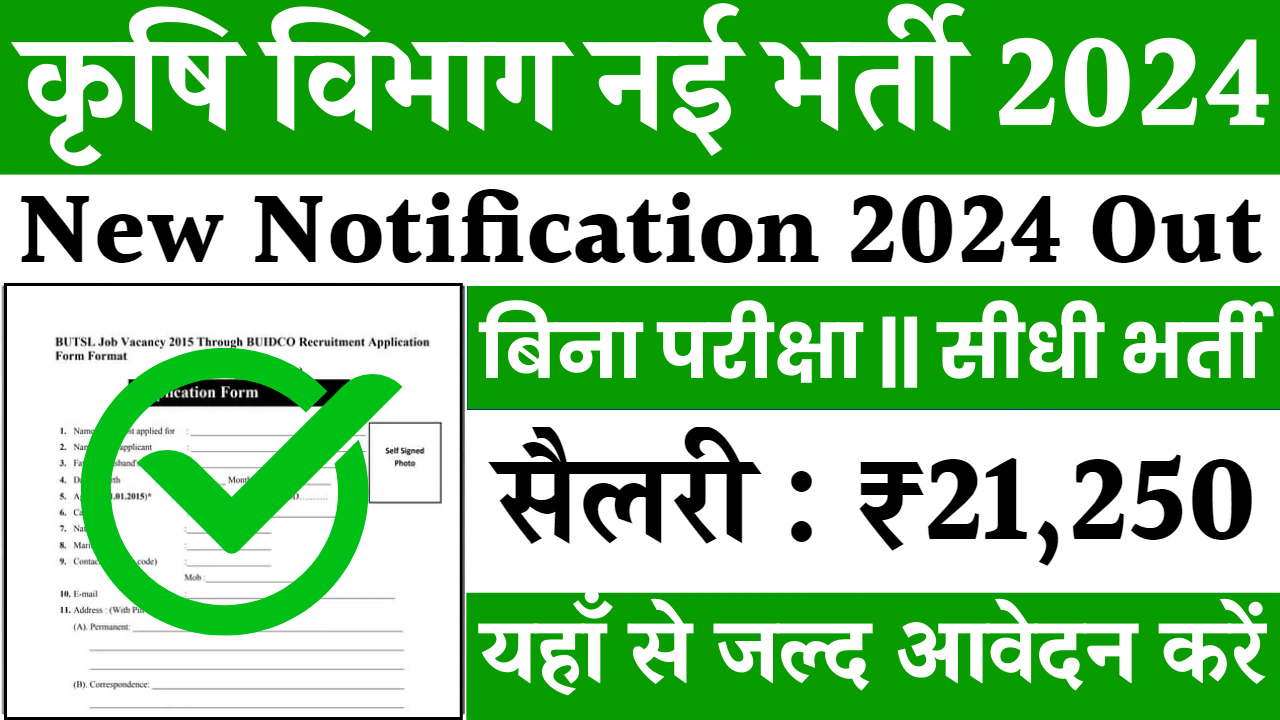 UP Krishi Vibhag Vacancy 2024